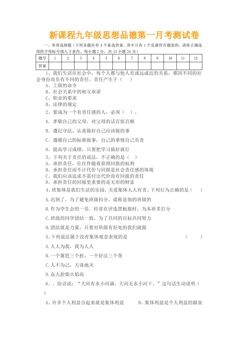 新课程九年级思想品德第一月考测试卷