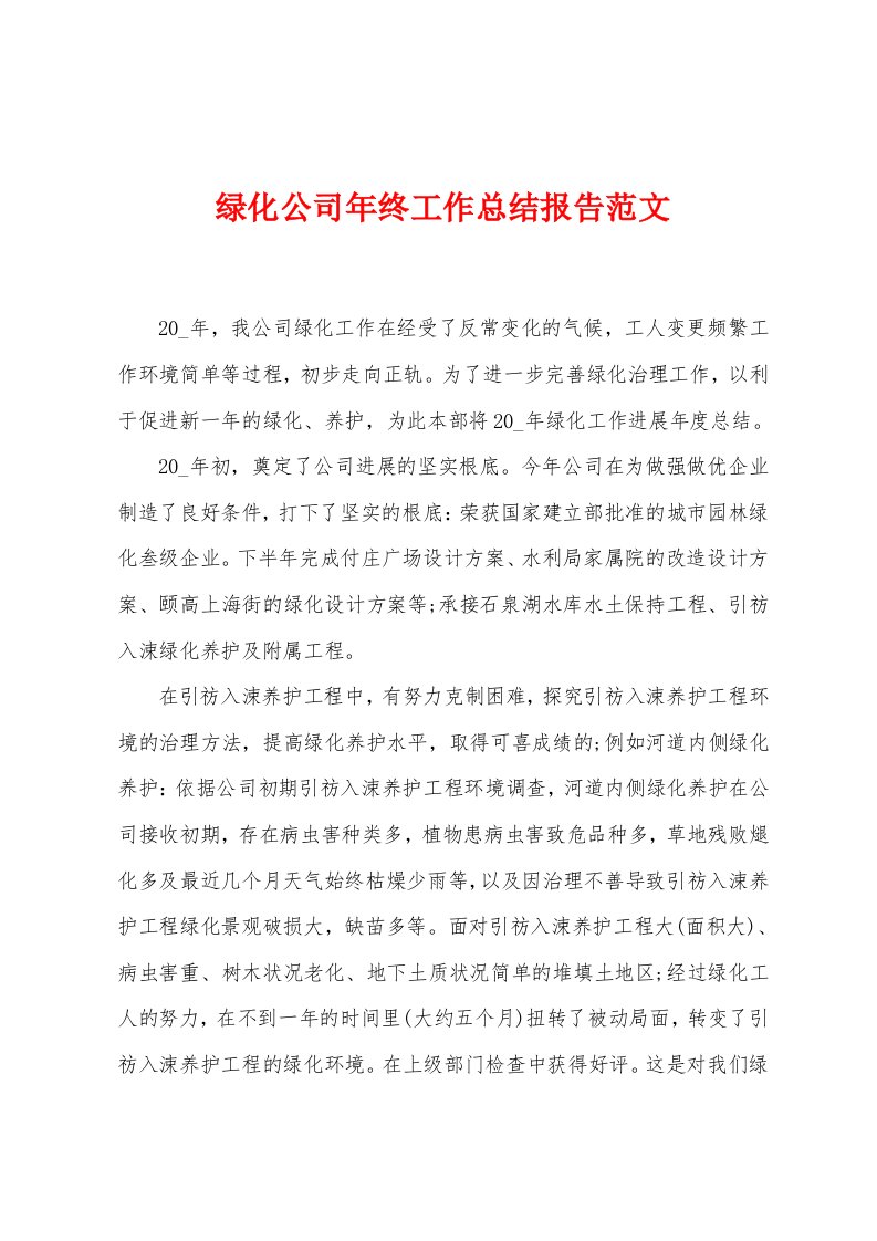 绿化公司年终工作总结报告范文