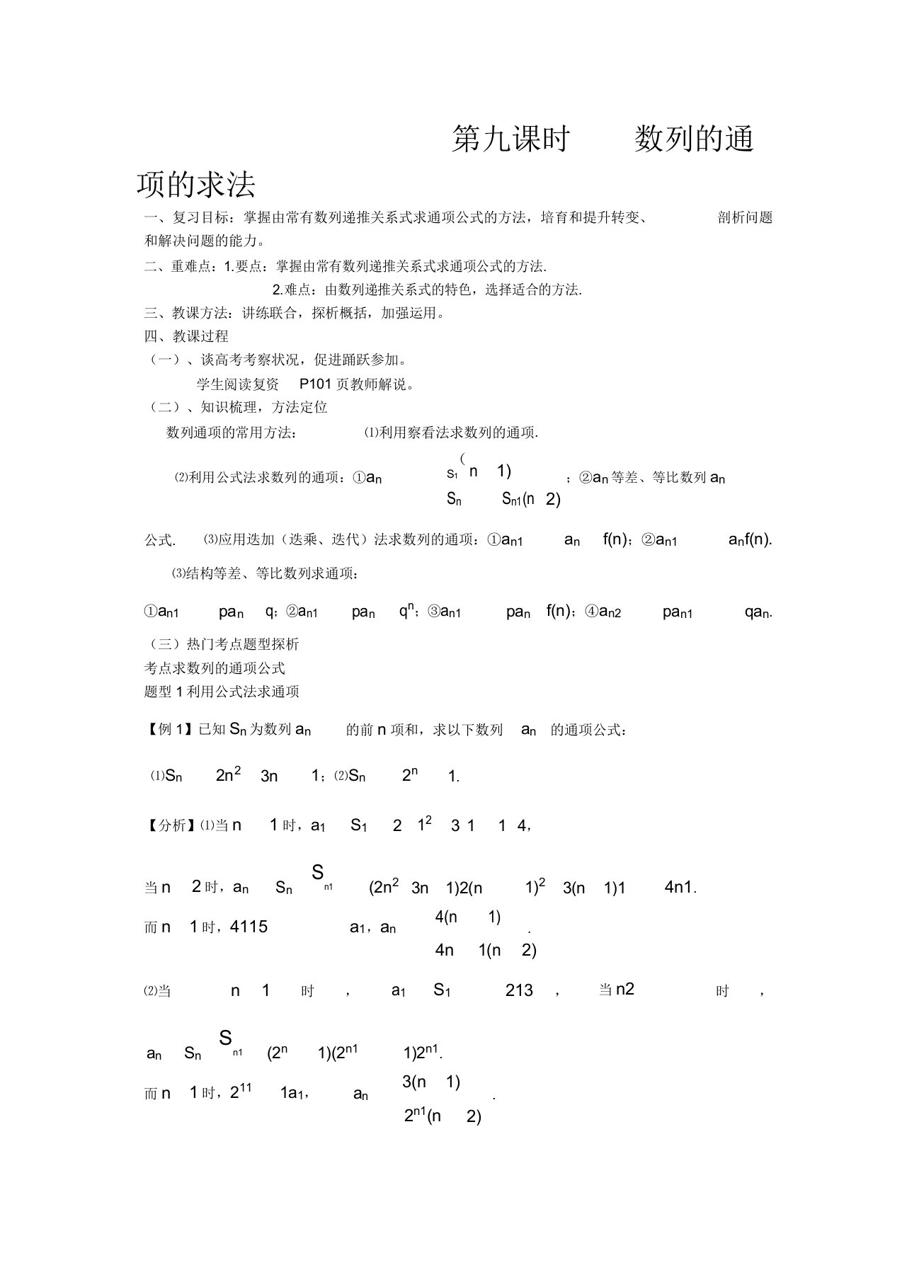 高三数学数列知识点复习数列的通项的求法教案新人教A版