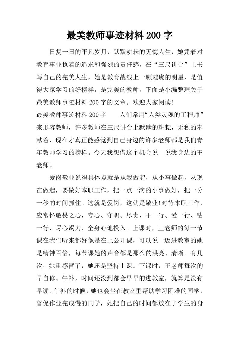 最美教师事迹材料200字