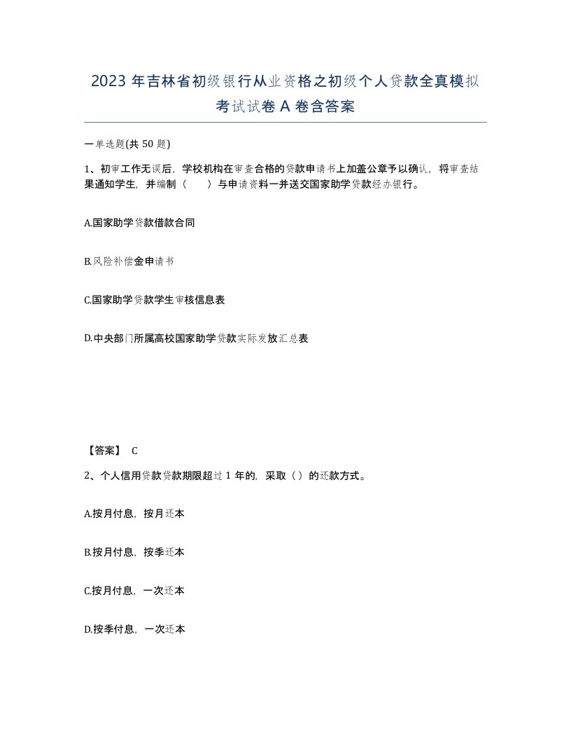 2023年吉林省初级银行从业资格之初级个人贷款全真模拟考试试卷A卷含答案