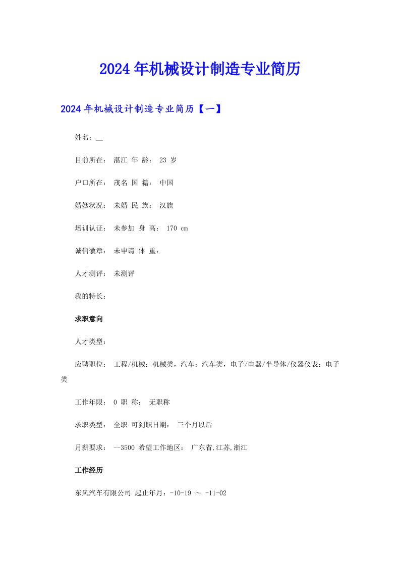 2024年机械设计制造专业简历