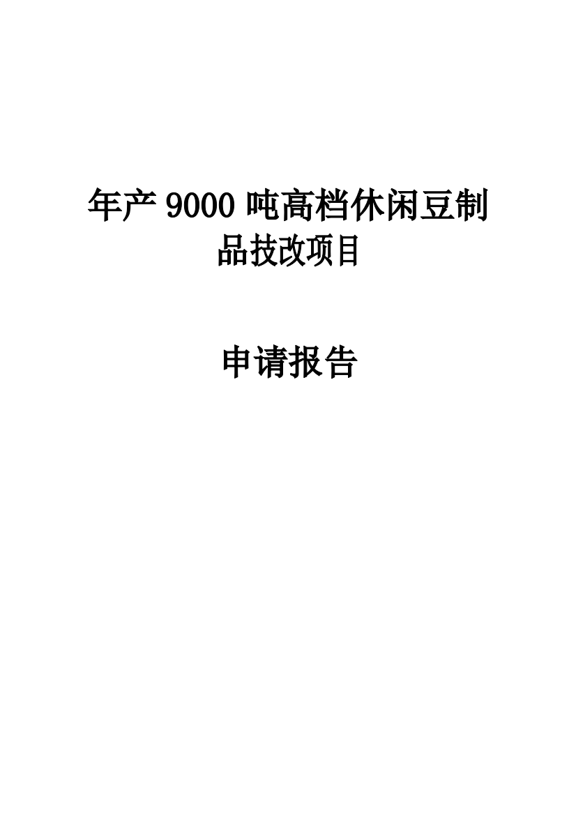 年产9000吨高档休闲豆制品技改项目资金申请报告