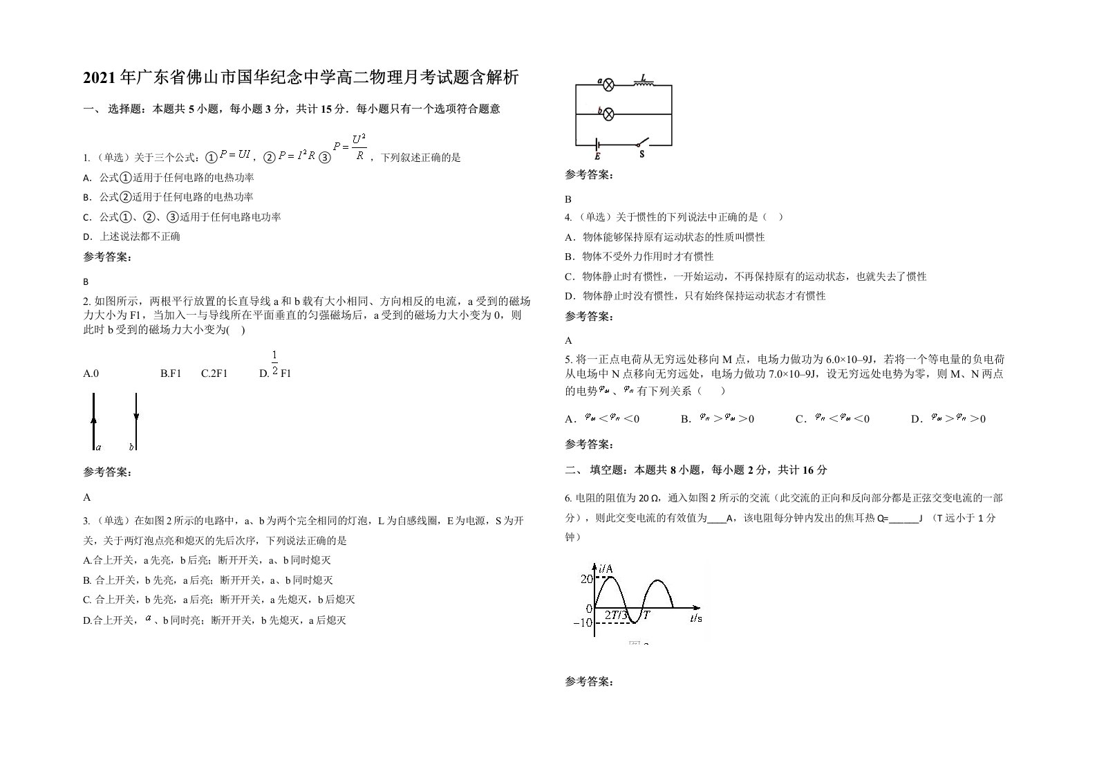 2021年广东省佛山市国华纪念中学高二物理月考试题含解析