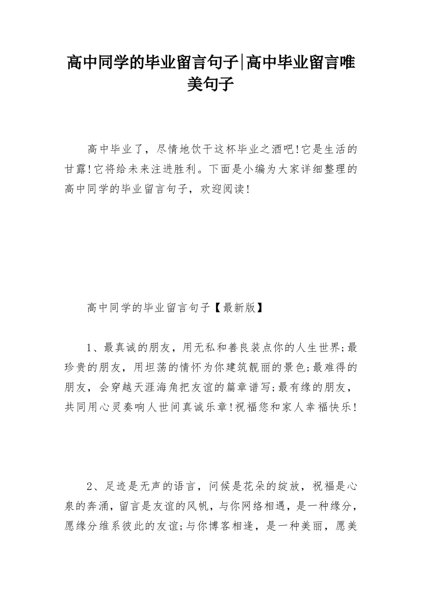 高中同学的毕业留言句子-高中毕业留言唯美句子