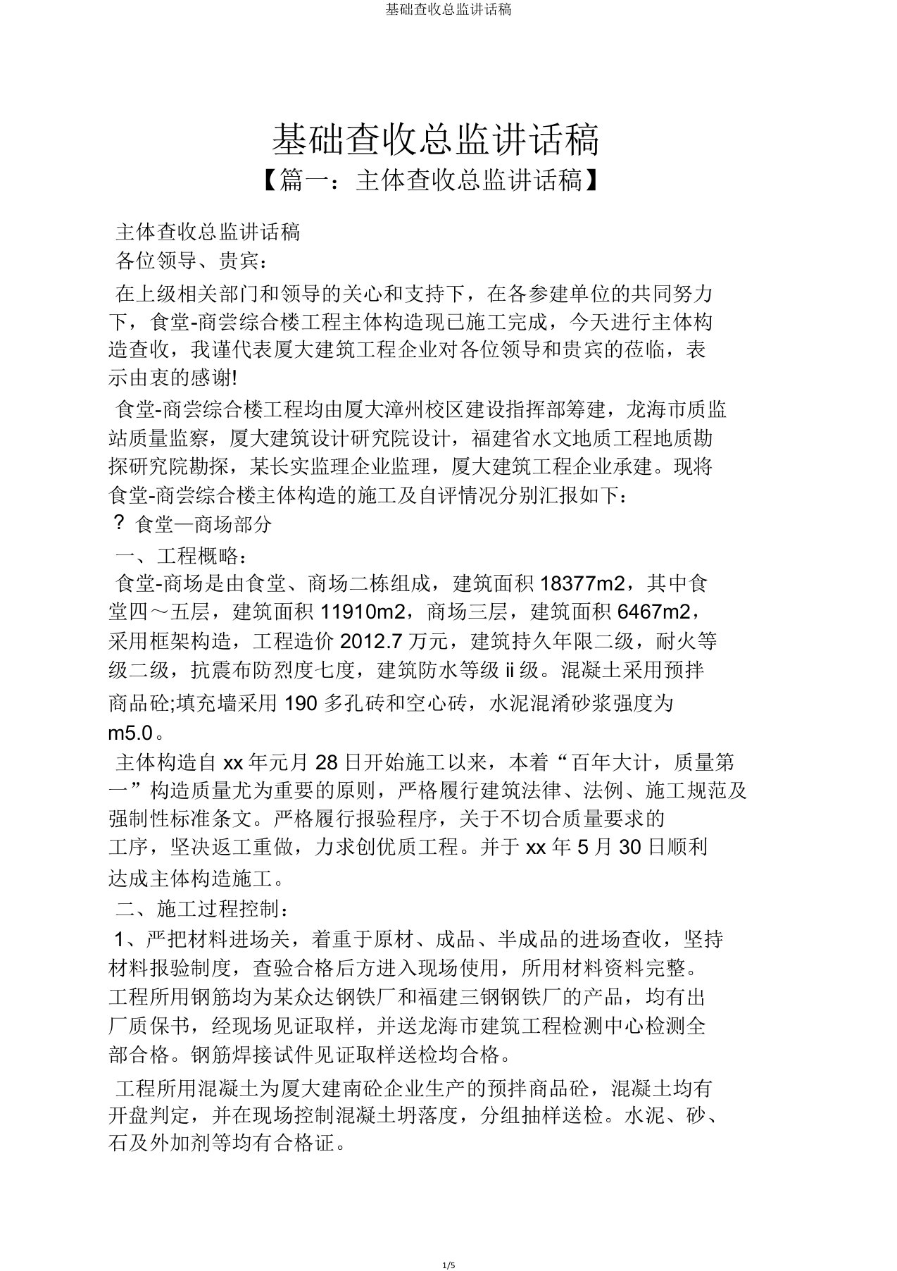 基础验收总监发言稿