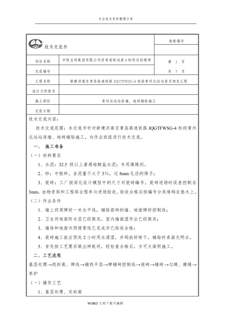 墙、地砖铺贴技术交底记录大全