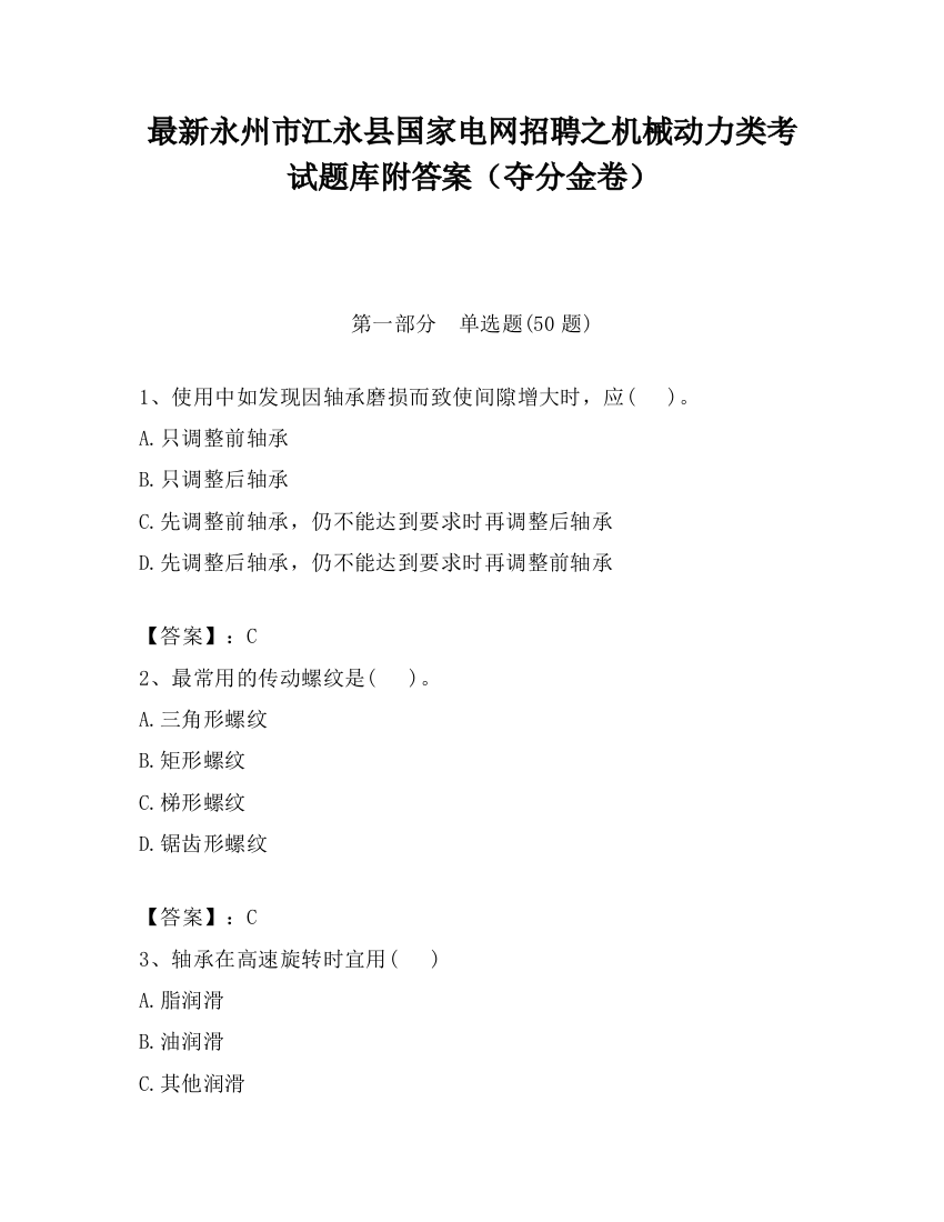 最新永州市江永县国家电网招聘之机械动力类考试题库附答案（夺分金卷）