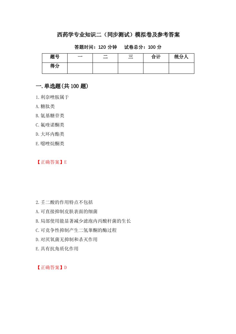 西药学专业知识二同步测试模拟卷及参考答案第77次