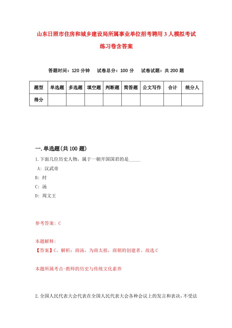 山东日照市住房和城乡建设局所属事业单位招考聘用3人模拟考试练习卷含答案第7版