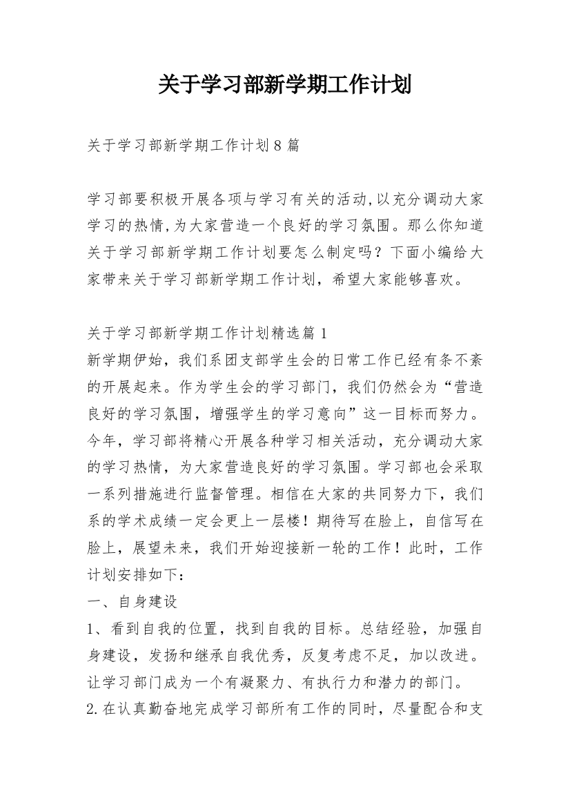 关于学习部新学期工作计划