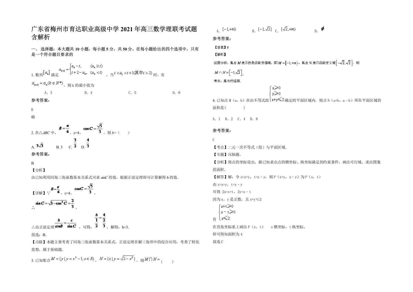 广东省梅州市育达职业高级中学2021年高三数学理联考试题含解析