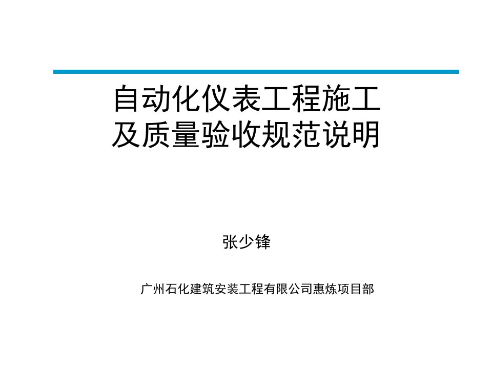 自动化仪表工程施工及质量验收规范培训