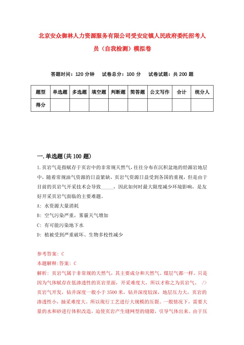 北京安众御林人力资源服务有限公司受安定镇人民政府委托招考人员自我检测模拟卷0