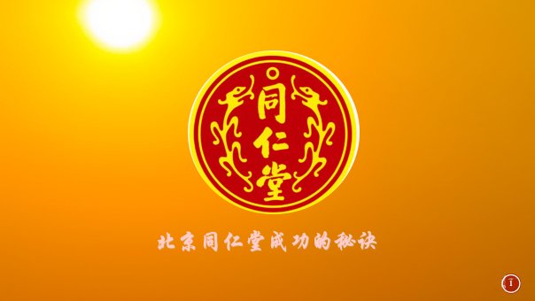 同仁堂医药品牌发展历史课件