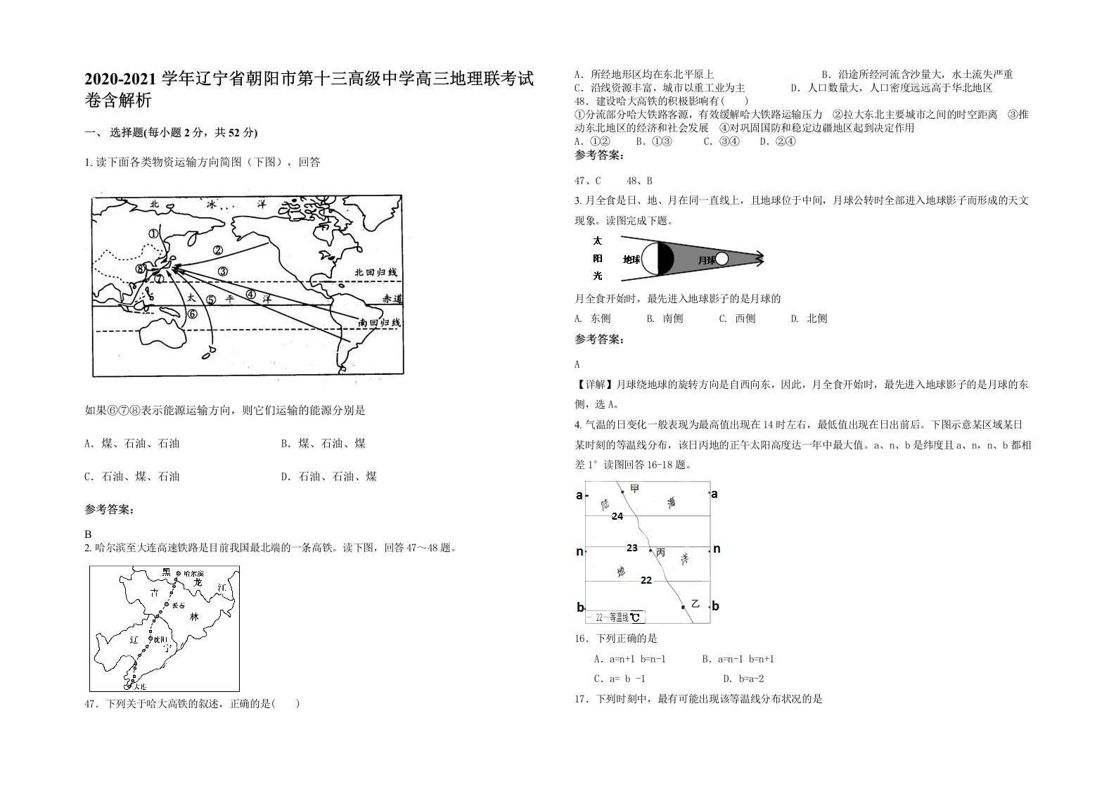 2020-2021学年辽宁省朝阳市第十三高级中学高三地理联考试卷含解析