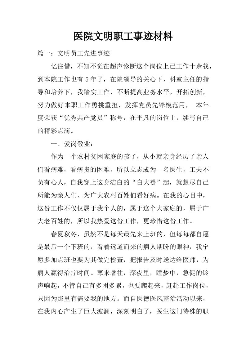 医院文明职工事迹材料