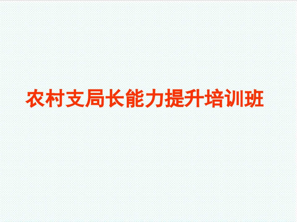 企业培训-农村电信支局长能力提升培训班