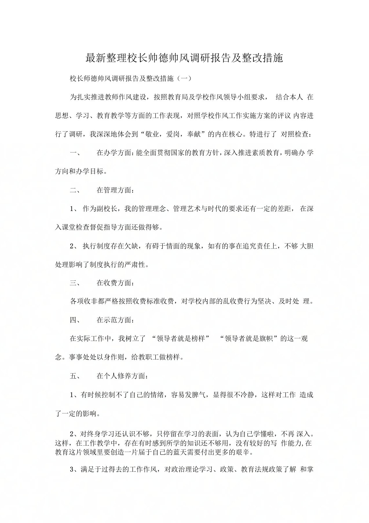 校长师德师风调研报告及整改措施x