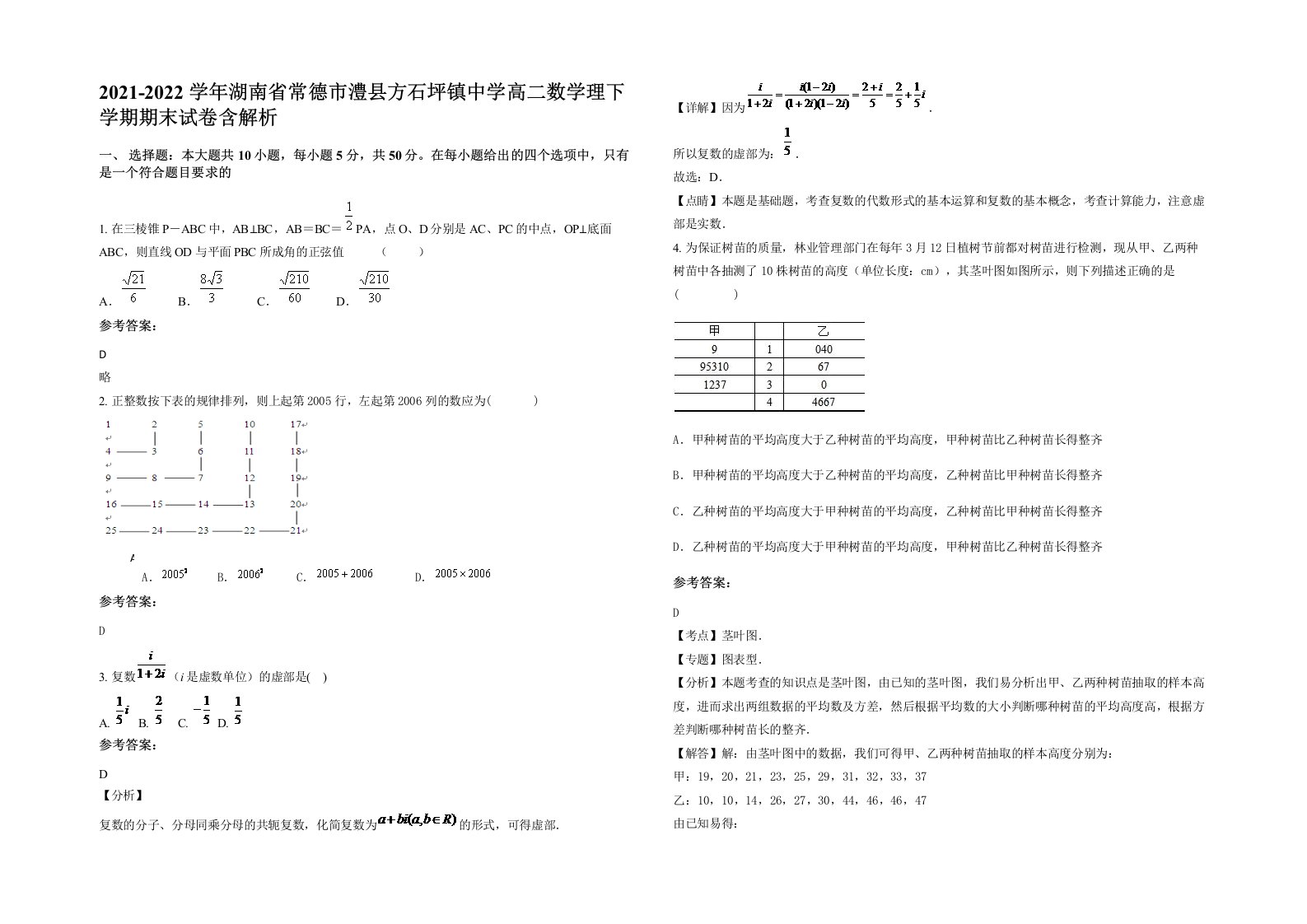 2021-2022学年湖南省常德市澧县方石坪镇中学高二数学理下学期期末试卷含解析