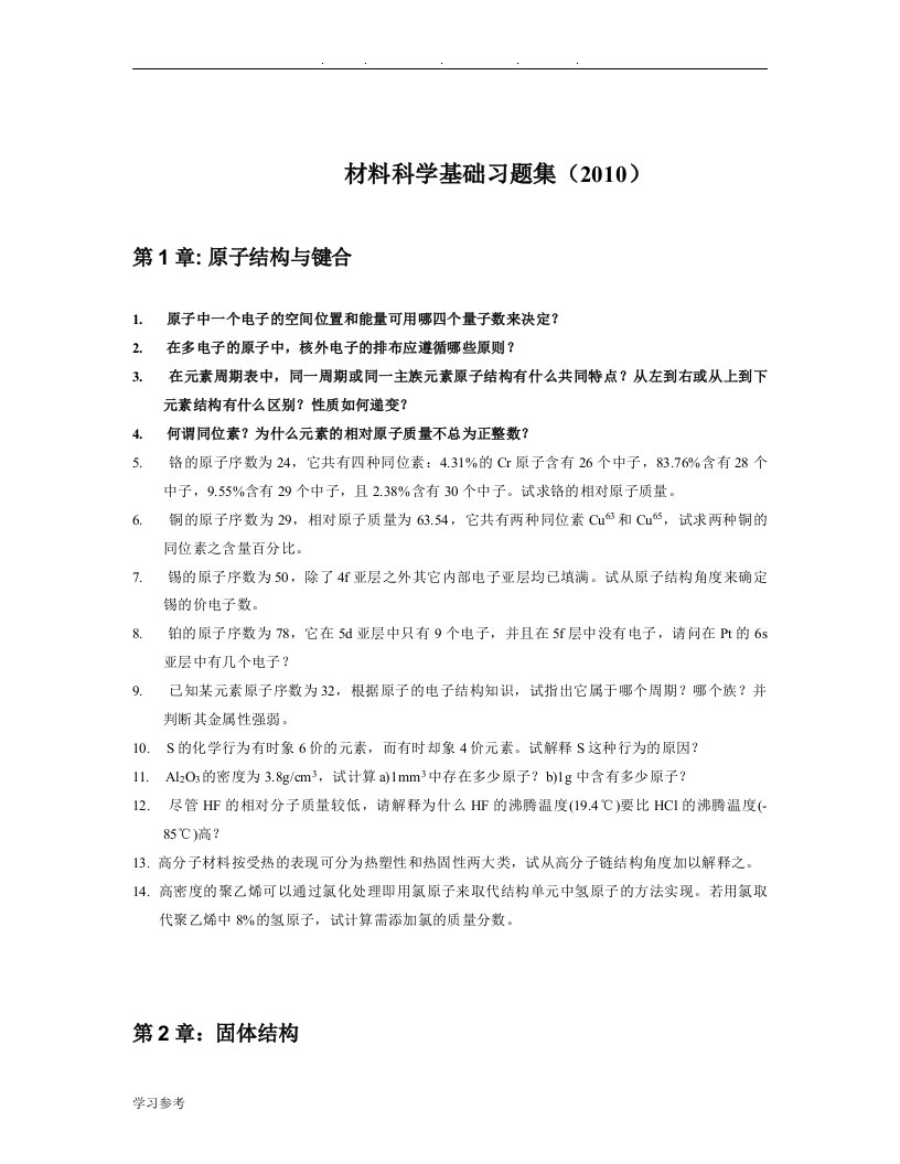 材料科学基础习题集