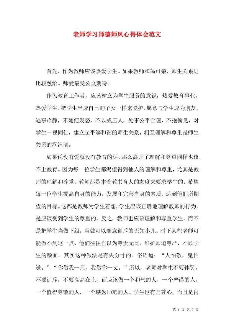 老师学习师德师风心得体会范文