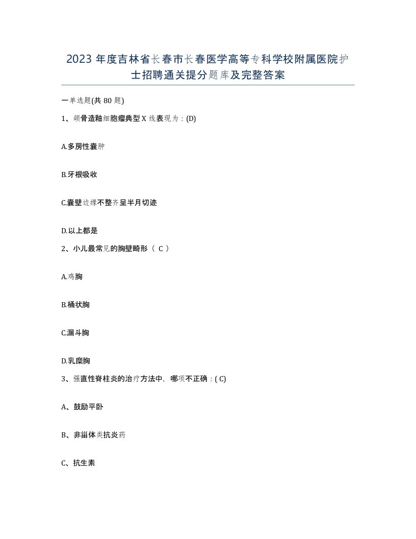 2023年度吉林省长春市长春医学高等专科学校附属医院护士招聘通关提分题库及完整答案