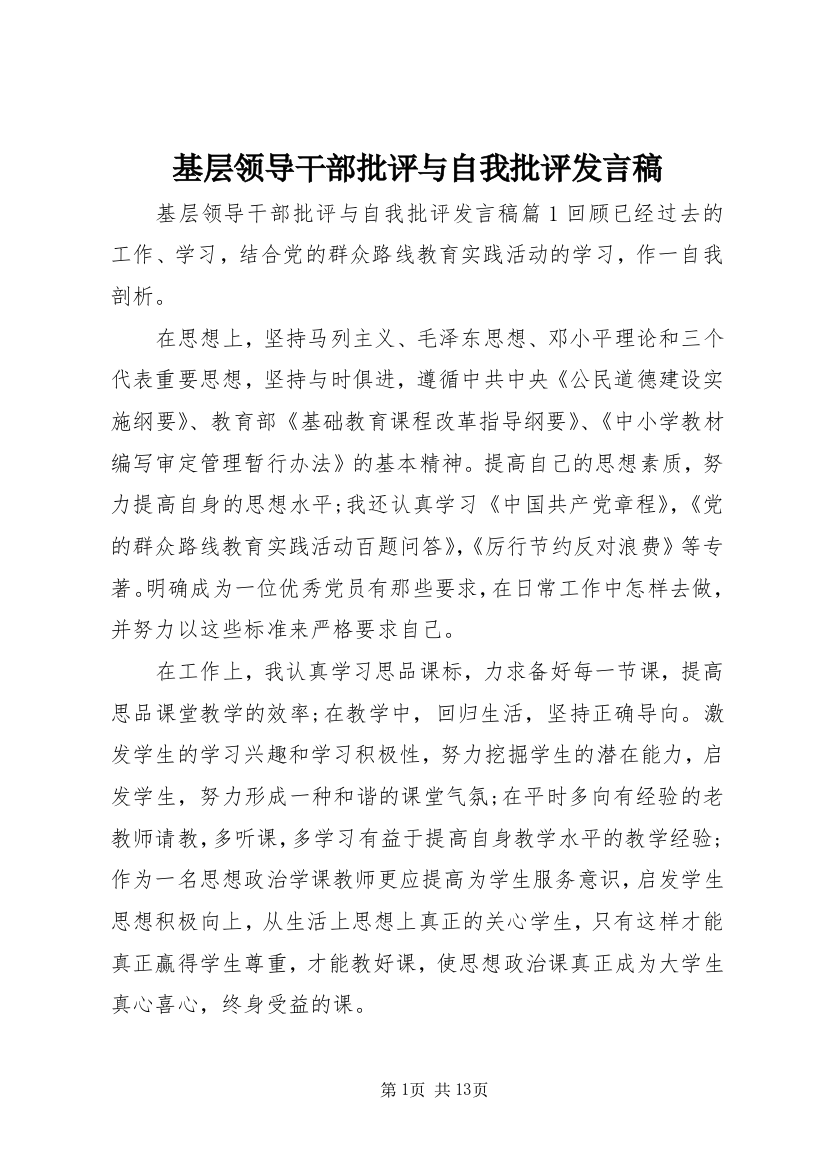 基层领导干部批评与自我批评发言稿