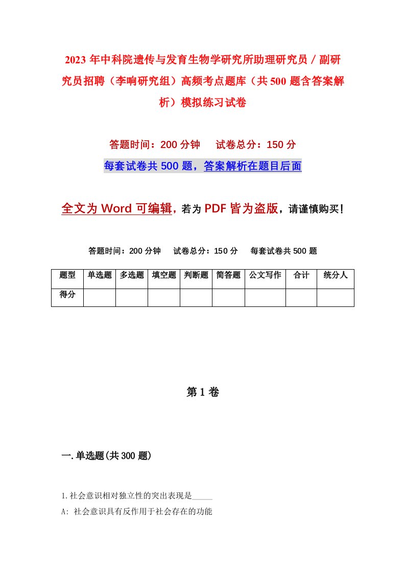 2023年中科院遗传与发育生物学研究所助理研究员副研究员招聘李响研究组高频考点题库共500题含答案解析模拟练习试卷