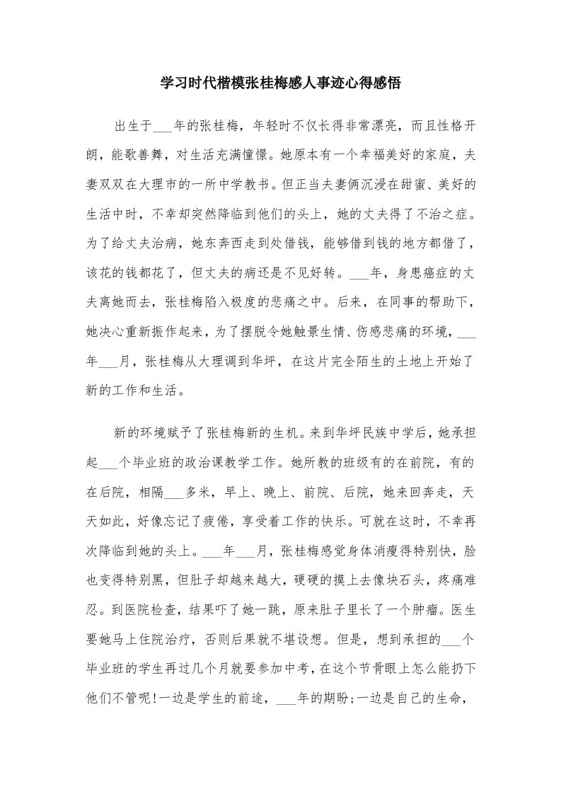 学习时代楷模张桂梅感人事迹心得感悟