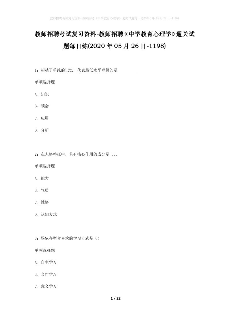 教师招聘考试复习资料-教师招聘中学教育心理学通关试题每日练2020年05月26日-1198