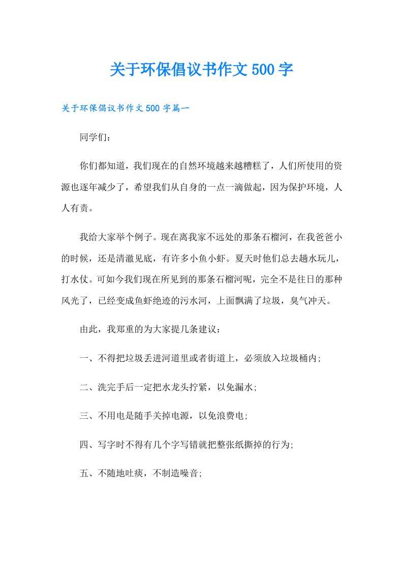 关于环保倡议书作文500字