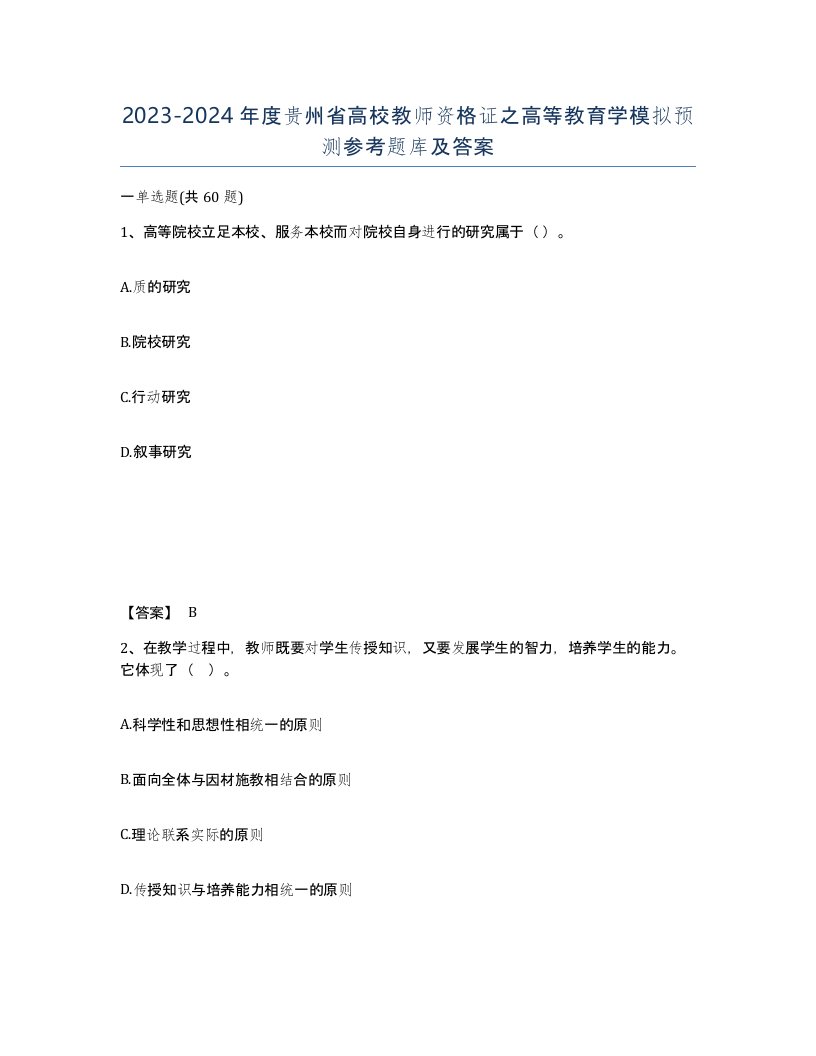 2023-2024年度贵州省高校教师资格证之高等教育学模拟预测参考题库及答案