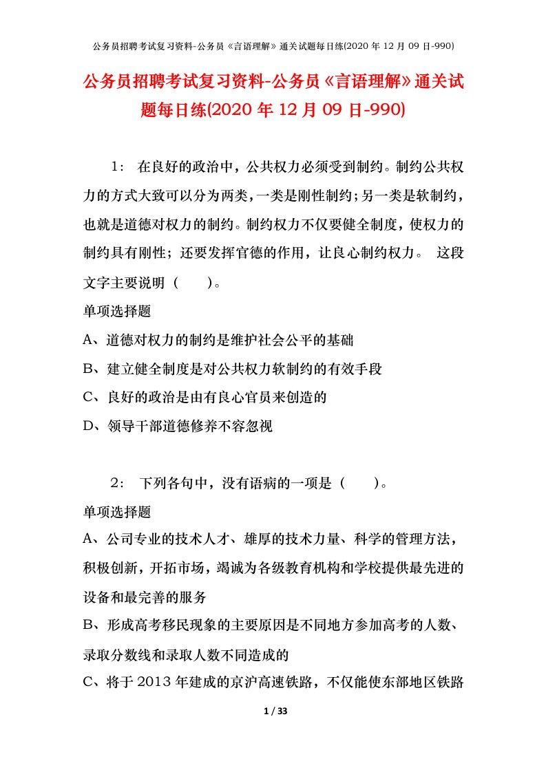 公务员招聘考试复习资料-公务员言语理解通关试题每日练2020年12月09日-990