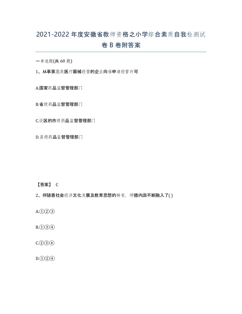 2021-2022年度安徽省教师资格之小学综合素质自我检测试卷B卷附答案