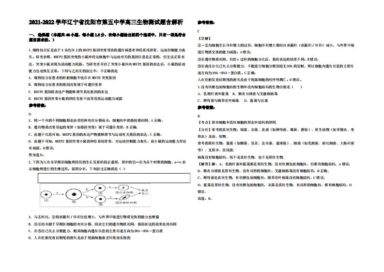 2021-2022学年辽宁省沈阳市第五中学高三生物测试题含解析