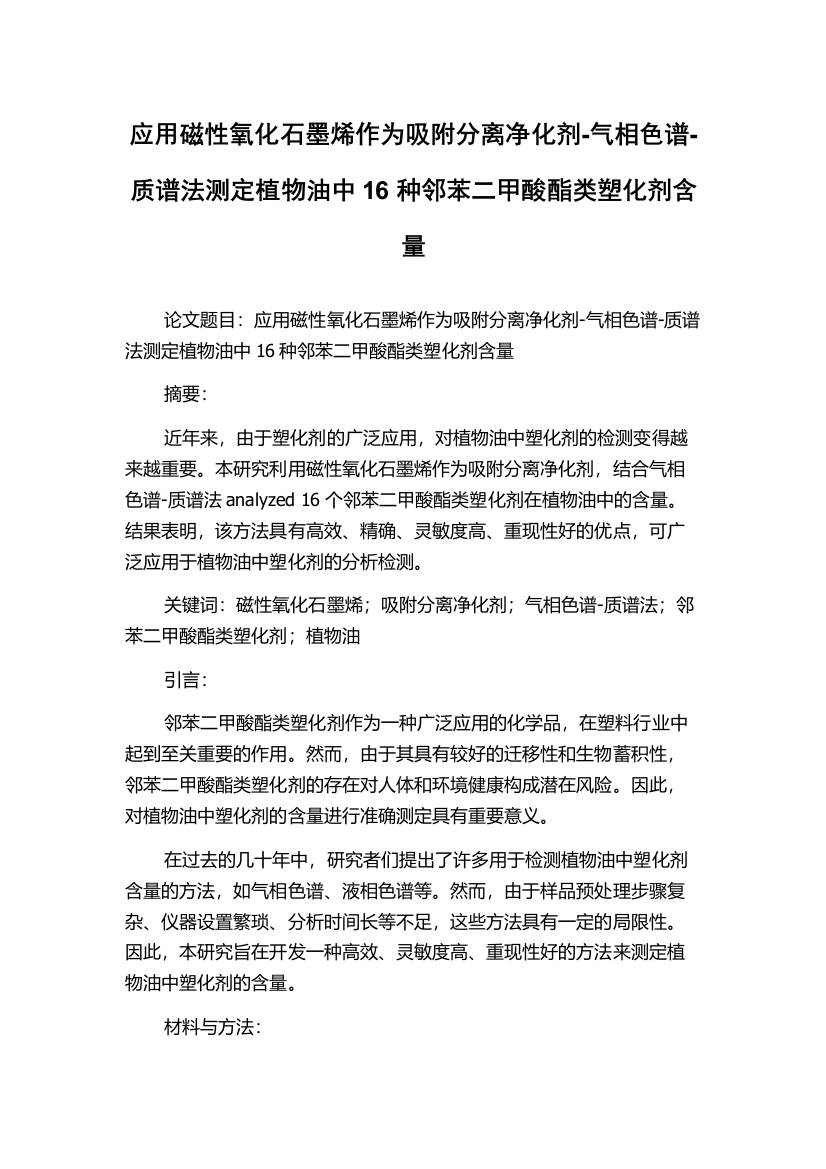 应用磁性氧化石墨烯作为吸附分离净化剂-气相色谱-质谱法测定植物油中16种邻苯二甲酸酯类塑化剂含量