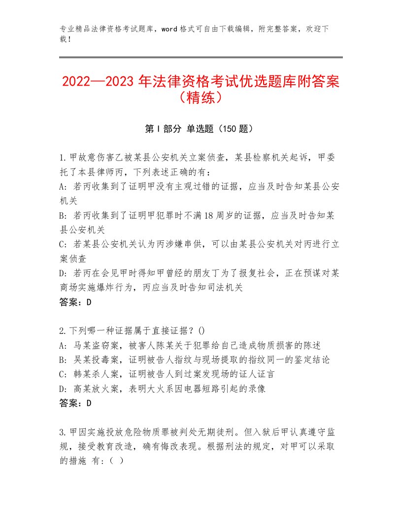 优选法律资格考试最新题库带答案解析