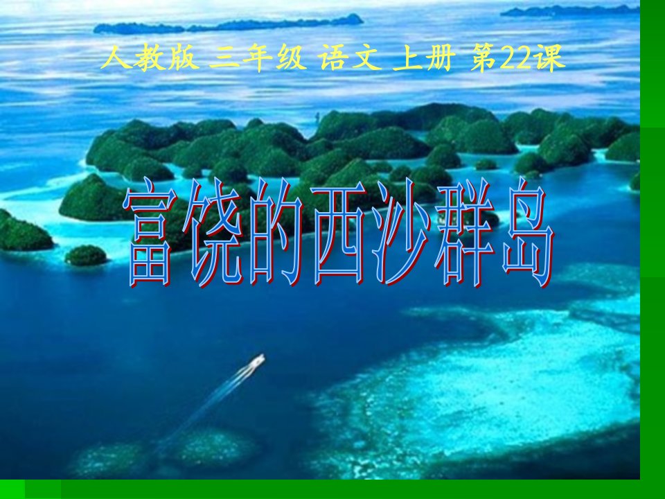 小学三年级上册语文第二十二课富饶的西沙群岛课件57867PPT课件一等奖新名师优质课获奖比赛公开课