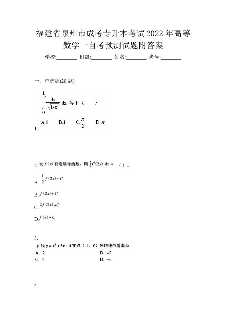 福建省泉州市成考专升本考试2022年高等数学一自考预测试题附答案