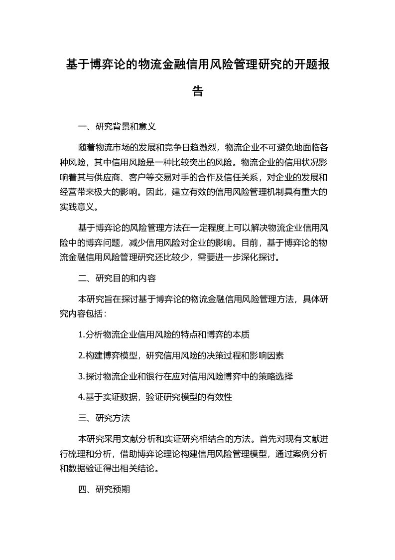 基于博弈论的物流金融信用风险管理研究的开题报告