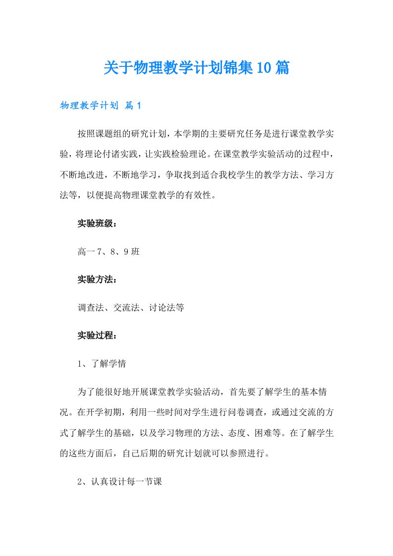 关于物理教学计划锦集10篇