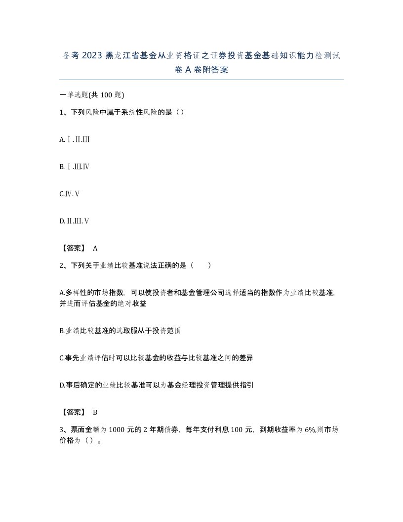 备考2023黑龙江省基金从业资格证之证券投资基金基础知识能力检测试卷A卷附答案