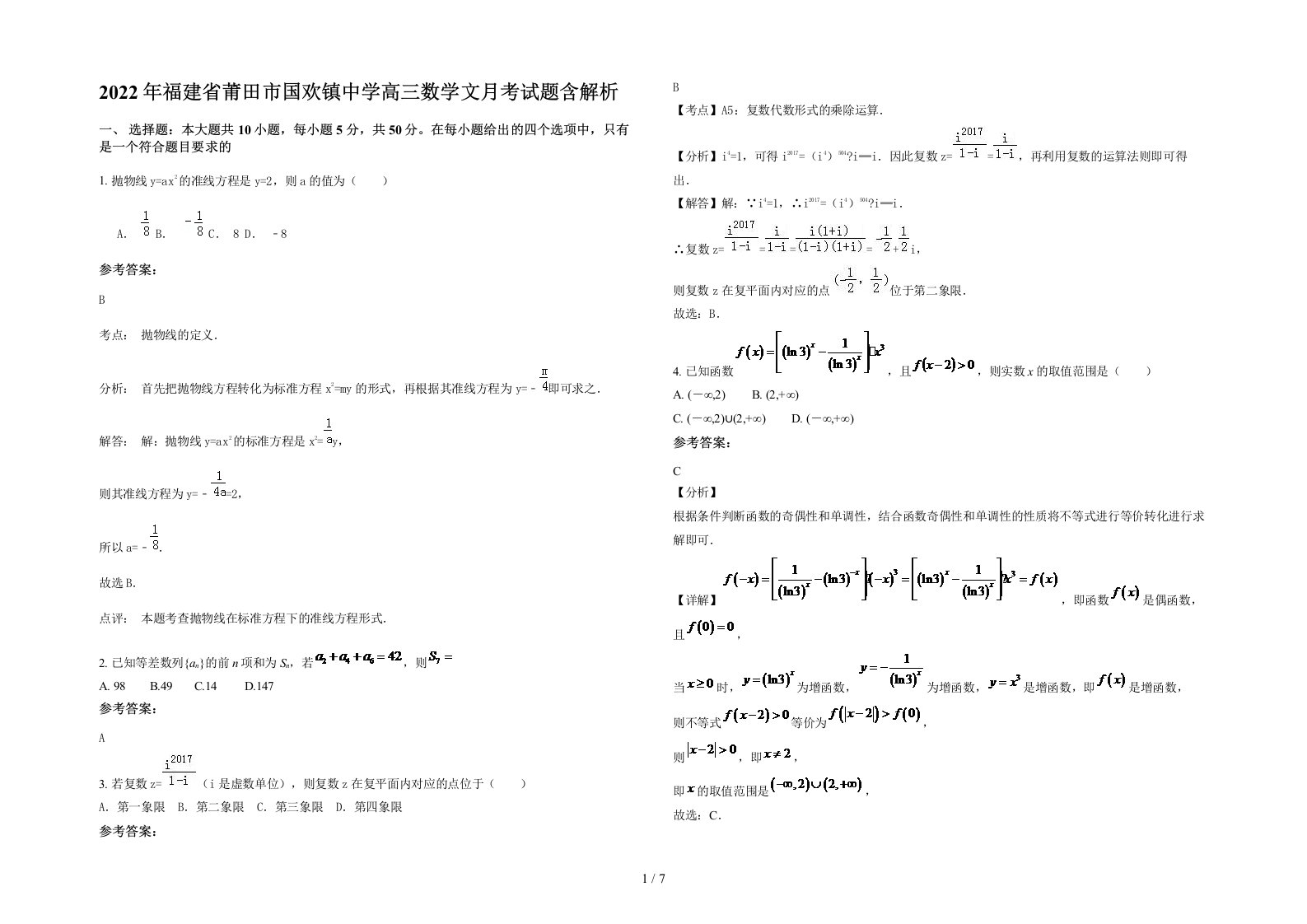 2022年福建省莆田市国欢镇中学高三数学文月考试题含解析