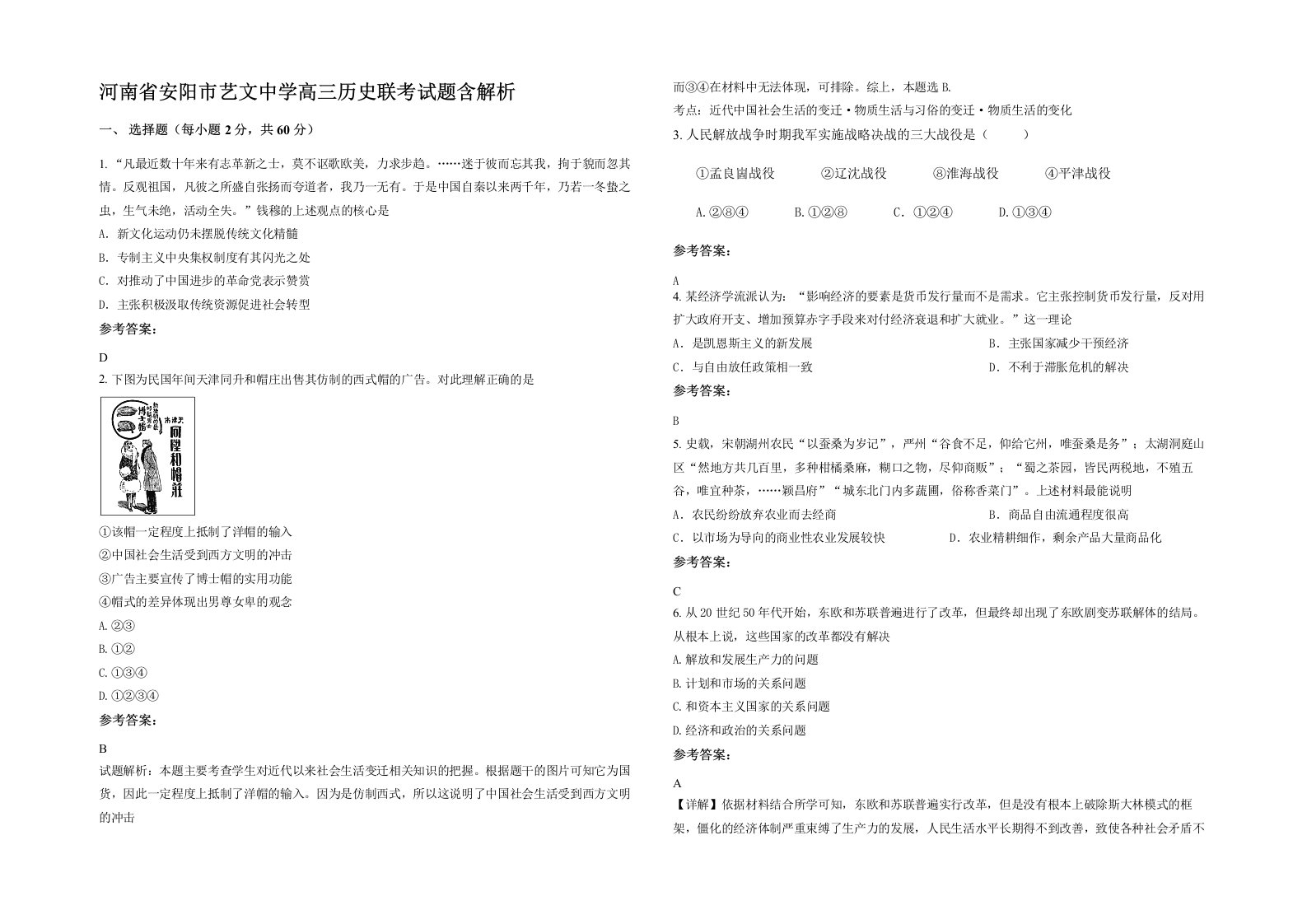 河南省安阳市艺文中学高三历史联考试题含解析