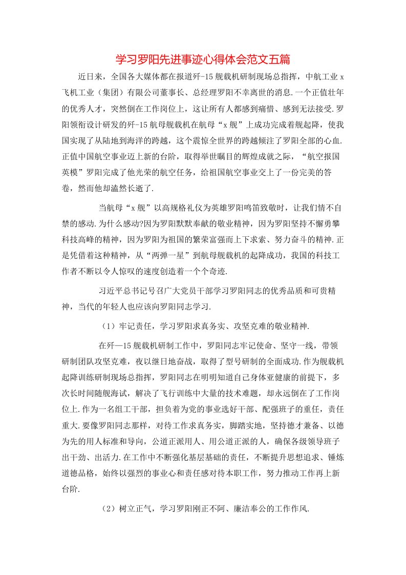 学习罗阳先进事迹心得体会范文五篇