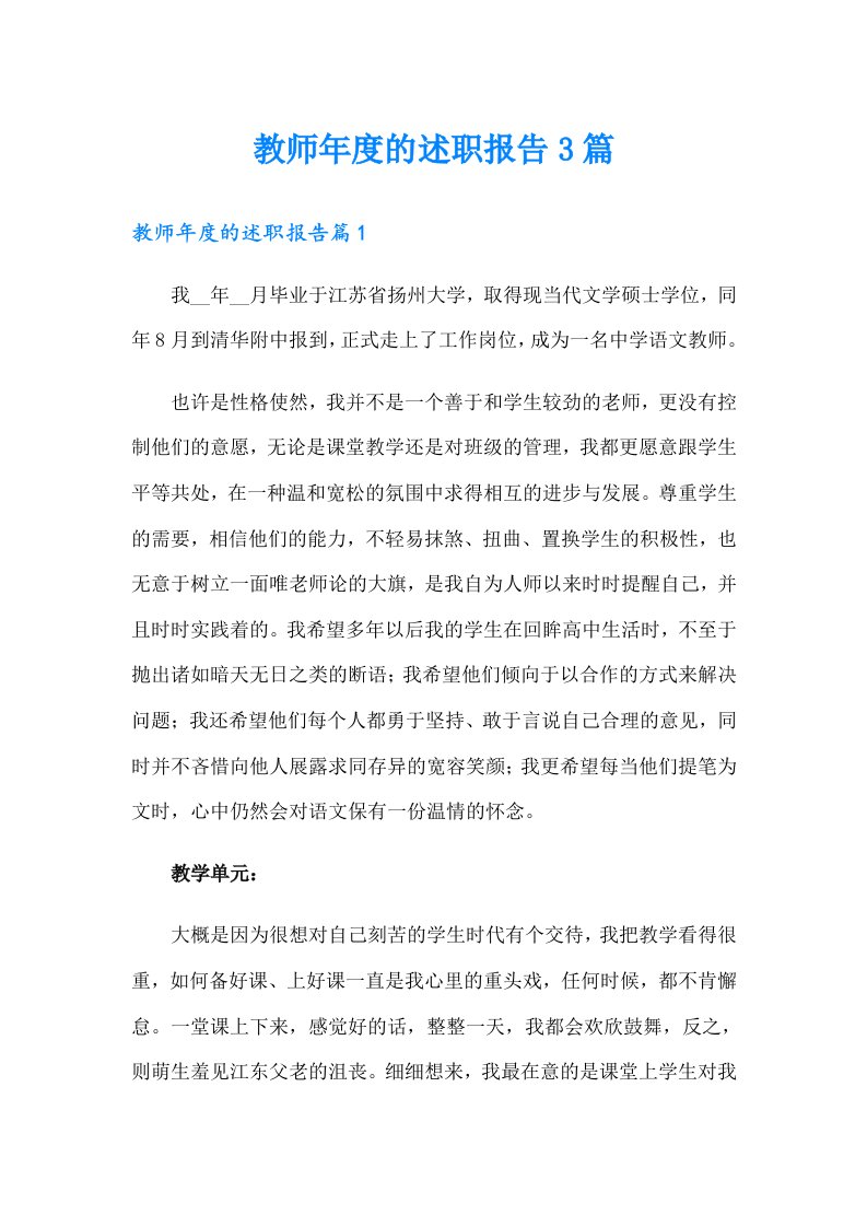 教师年度的述职报告3篇