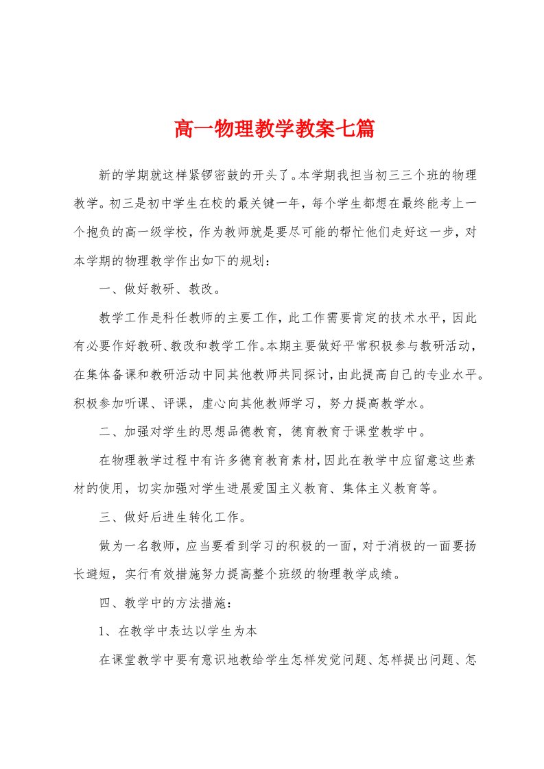 高一物理教学教案七篇