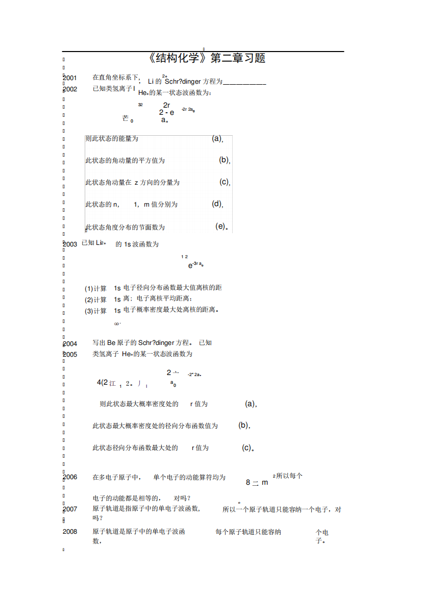 《结构化学》第二章期末复习题