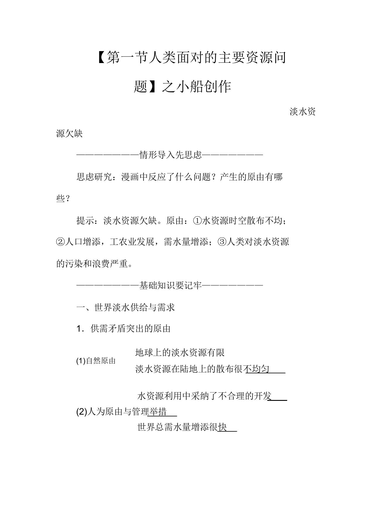 高中地理第三章自然资源利用与保护第一节人类面临主要资源问题教学案高二地理教学案